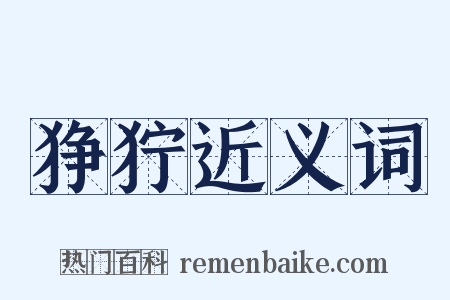 狰狞近义词是什么意思的图片